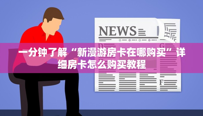 一分钟了解“新漫游房卡在哪购买”详细房卡怎么购买教程