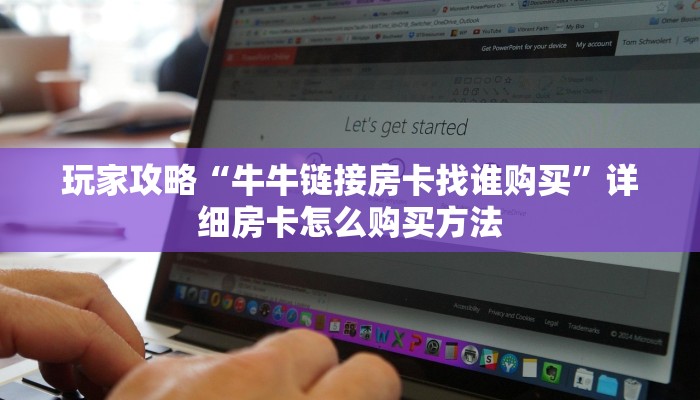 一分钟了解“微信炸金花链接房卡怎么办理”获取房卡购买教程