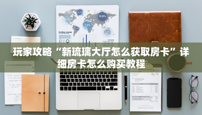 玩家必看“微信三公房间卡怎么设置”获取房卡购买教程