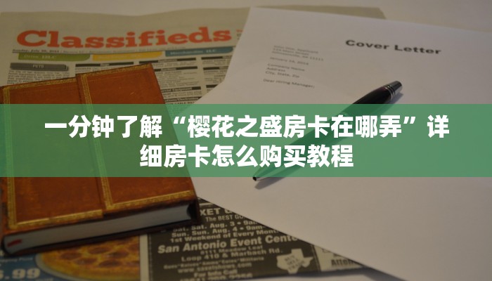 一分钟了解“樱花之盛房卡在哪弄”详细房卡怎么购买教程