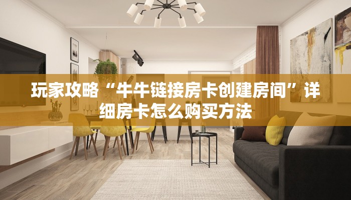 玩家攻略“牛牛链接房卡创建房间”详细房卡怎么购买方法