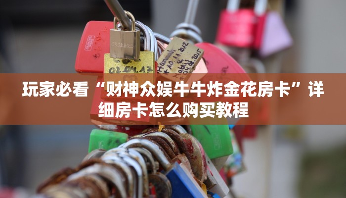 一分钟了解“微信牛牛房间房卡怎么买房卡”获取房卡购买教程