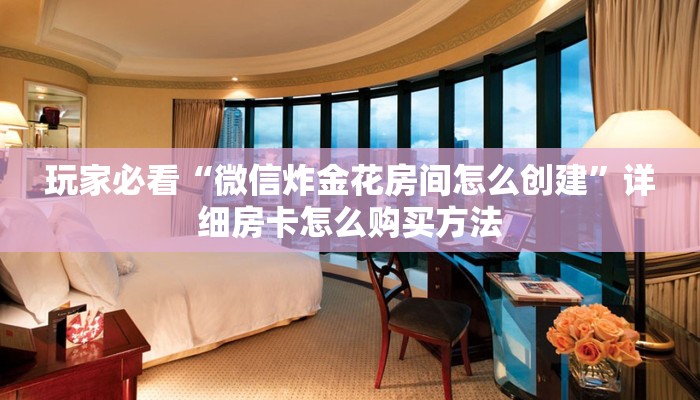 玩家必看“斗牛房间怎么开”获取房卡购买教程