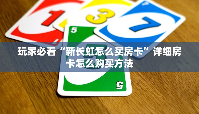 一分钟了解“炸金花微信链接房卡怎么购买”获取房卡购买教程