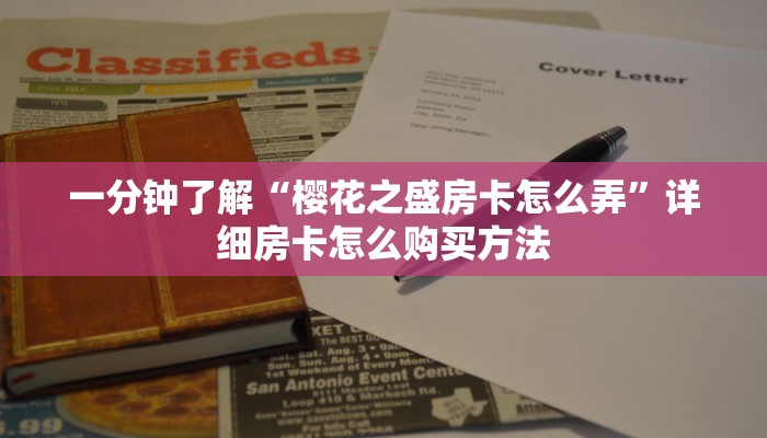 一分钟了解“流樱房卡怎么买”获取房卡购买教程