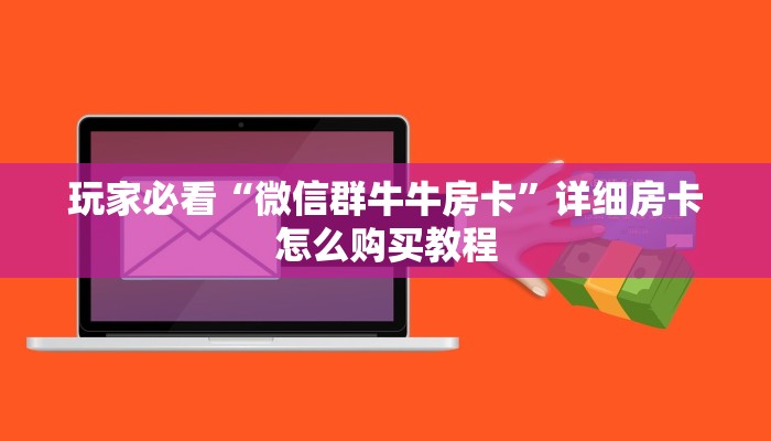 玩家必看“微信群牛牛房卡”详细房卡怎么购买教程