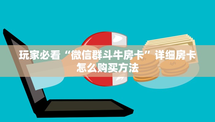 玩家必看“微信群斗牛房卡”详细房卡怎么购买方法