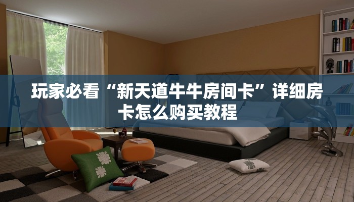一分钟讲解“微信拼三张链接总代理”详细获取房卡方式