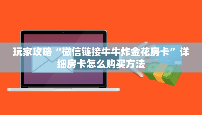 玩家攻略“微信链接牛牛炸金花房卡”详细房卡怎么购买方法 玩家攻略“微信链接牛牛炸金花房卡”详细房卡怎么购买方法