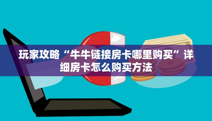 玩家必看“微信拼三张金花房间房卡”获取房卡购买教程 玩家必看“微信拼三张金花房间房卡”获取房卡购买教程