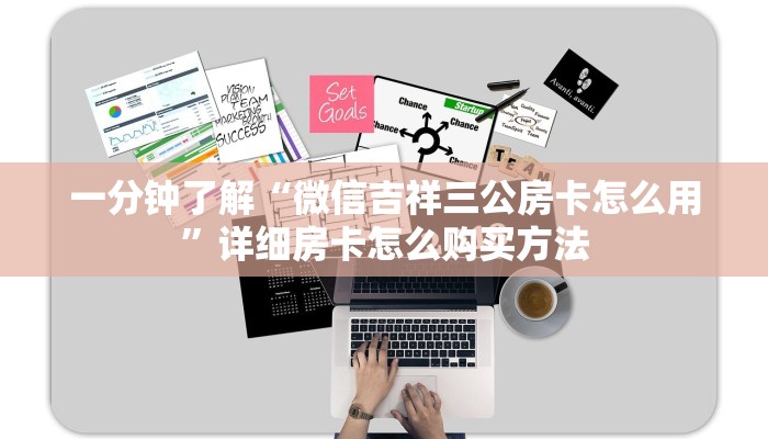 一分钟了解“微信吉祥三公房卡怎么用”详细房卡怎么购买方法
