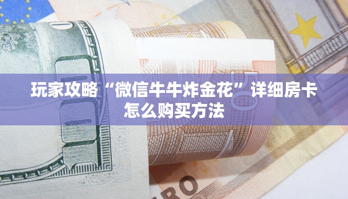 一分钟讲解“新荣耀房卡哪里买”房卡购买教程方法
