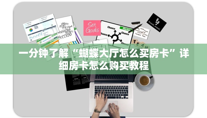 一分钟了解“蝴蝶大厅怎么买房卡”详细房卡怎么购买教程