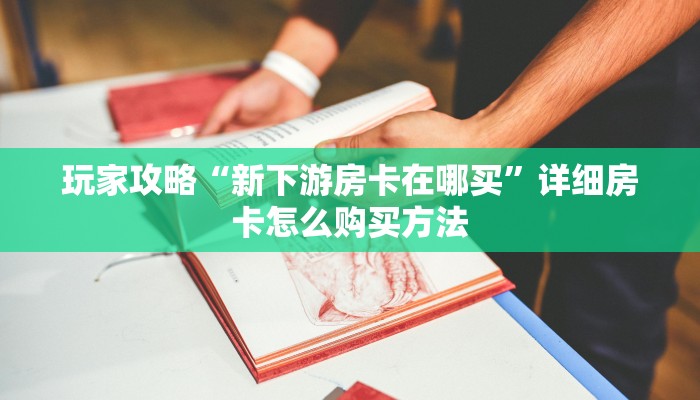 玩家必看“新八戒房卡充值”教程房卡分享