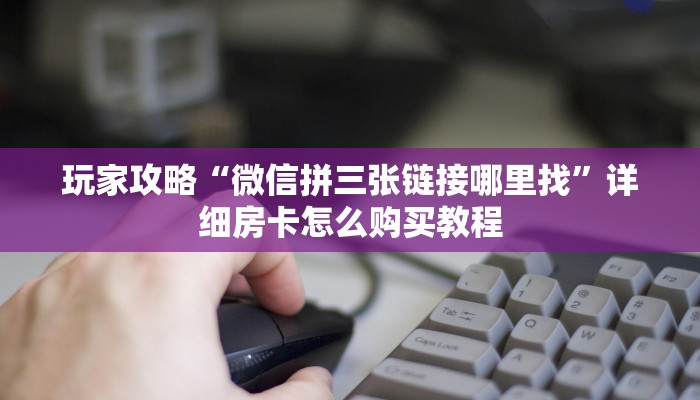 一分钟了解“微信群金花房卡找谁充值”详细获取房卡方式