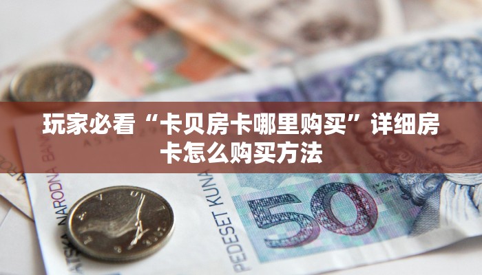 玩家必看“微信拼三张房卡链接在哪里买”详细房卡怎么购买方法
