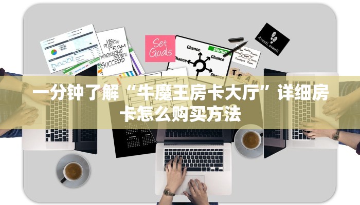 一分钟了解“牛魔王房卡大厅”详细房卡怎么购买方法 一分钟了解“牛魔王房卡大厅”详细房卡怎么购买方法