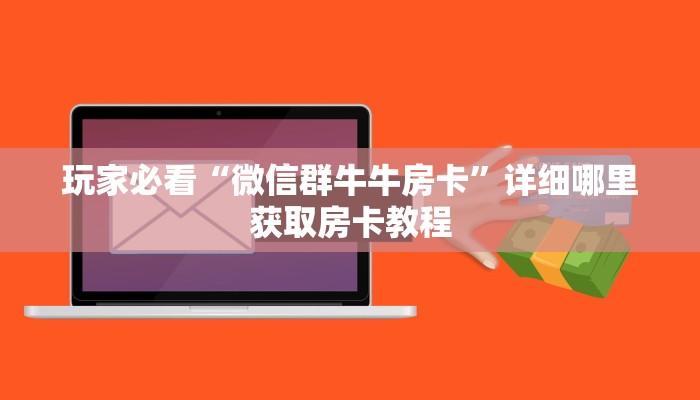 一分钟了解“炸金花房卡游戏”获取房卡购买教程