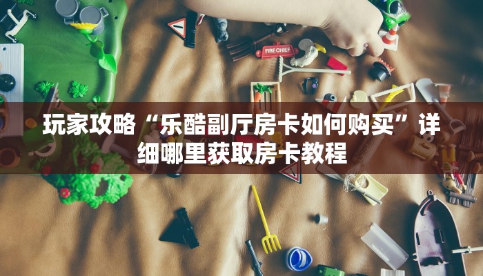 一分钟了解“新海狮大厅怎么买房卡”教程房卡分享