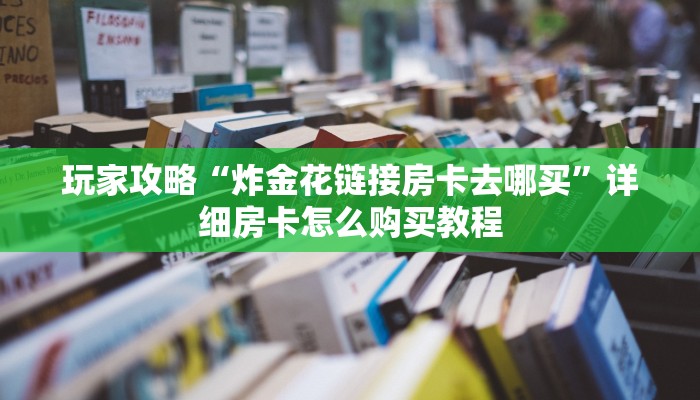 一分钟了解“斗牛房间怎么创建的”获取房卡购买教程