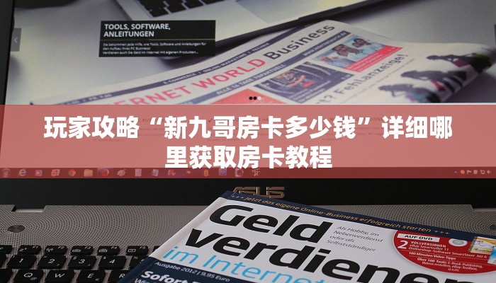 玩家攻略“新九哥房卡多少钱”详细哪里获取房卡教程