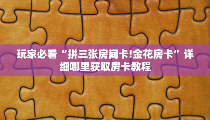 玩家必看“三公房卡怎么买”获取房卡购买教程 玩家必看“三公房卡怎么买”获取房卡购买教程