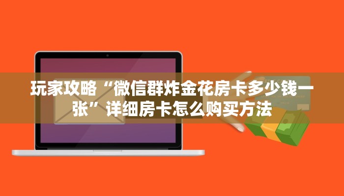 玩家必看“流樱大厅的房卡在哪里买”房卡哪里可以获取