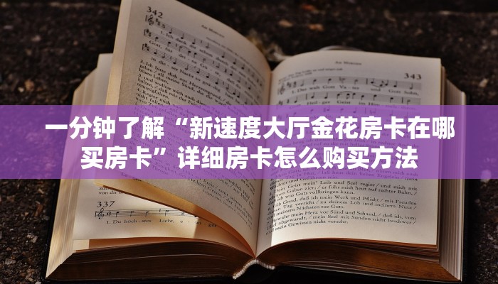 一分钟了解“新速度大厅金花房卡在哪买房卡”详细房卡怎么购买方法 一分钟了解“新速度大厅金花房卡在哪买房卡”详细房卡怎么购买方法