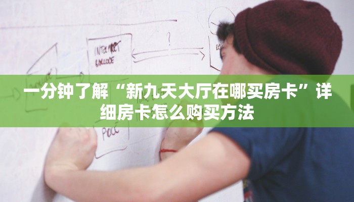 一分钟了解“新九天大厅在哪买房卡”详细房卡怎么购买方法