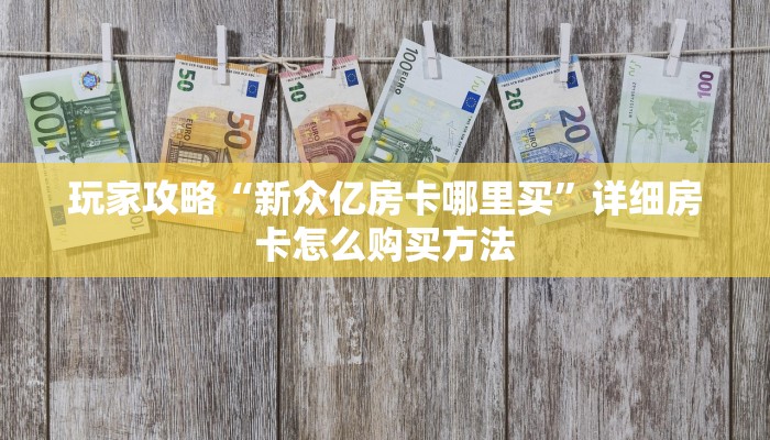 一分钟了解“微信牛牛房间卡在那里有买”房卡购买教程方法