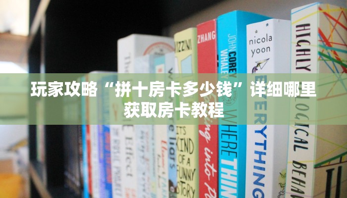 玩家必看“微信群炸金花房卡哪里充值”房卡哪里可以获取