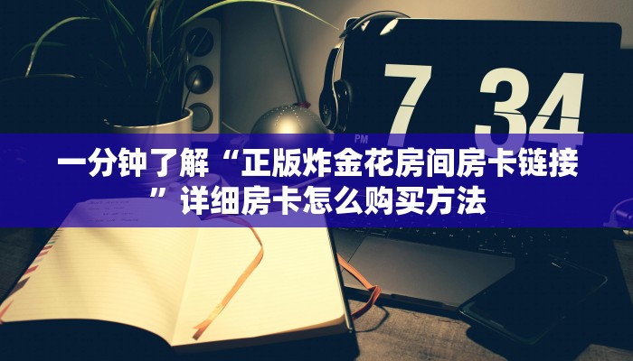 一分钟了解“新道游大厅怎么充值房卡”详细获取房卡方式
