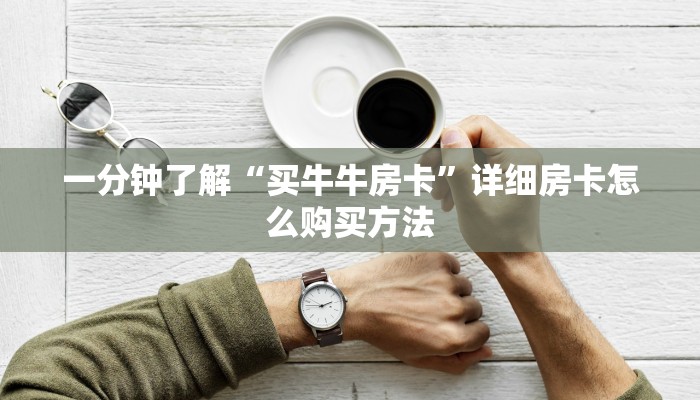 玩家必看“新九天房卡如何购买”教程房卡分享