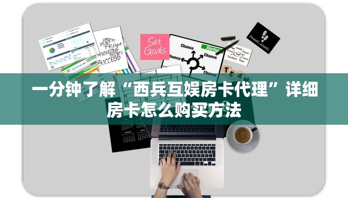 一分钟了解“西兵互娱房卡代理”详细房卡怎么购买方法
