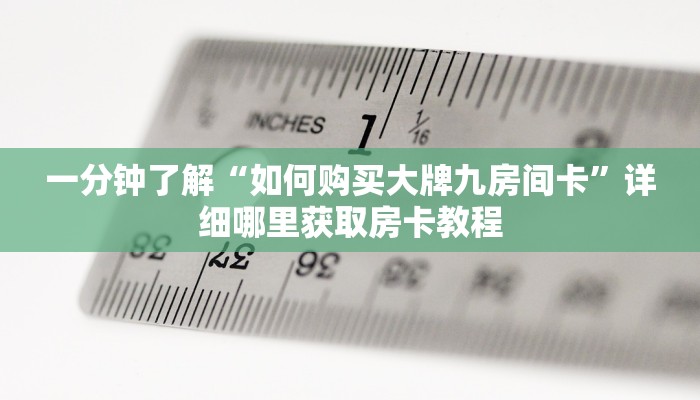 一分钟了解“如何购买大牌九房间卡”详细哪里获取房卡教程 一分钟了解“如何购买大牌九房间卡”详细哪里获取房卡教程