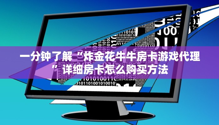 一分钟了解“炸金花牛牛房卡游戏代理”详细房卡怎么购买方法 一分钟了解“炸金花牛牛房卡游戏代理”详细房卡怎么购买方法