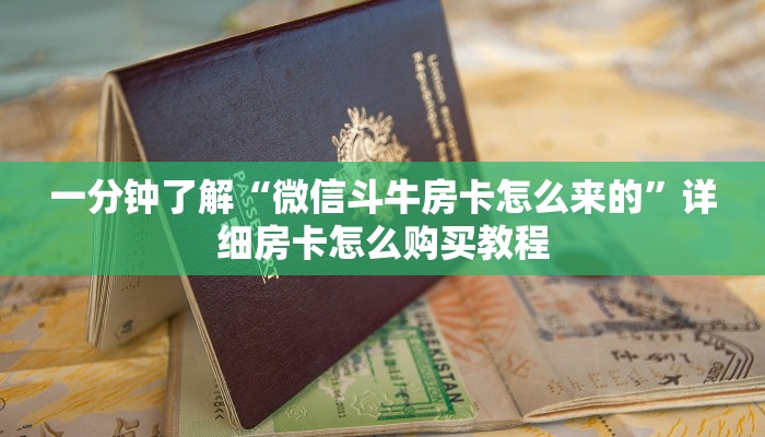 一分钟了解“微信斗牛房卡怎么来的”详细房卡怎么购买教程