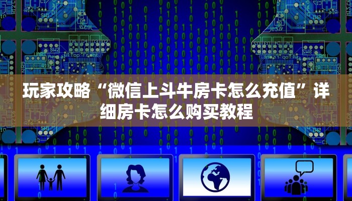 一分钟知道“卡农大厅哪里买房卡”获取房卡购买教程