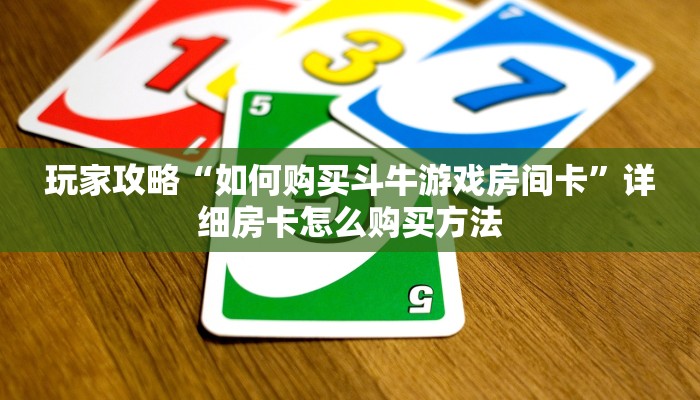 玩家攻略“如何购买斗牛游戏房间卡”详细房卡怎么购买方法