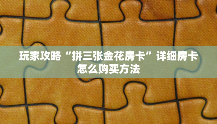 一分钟了解“微信链接牛牛房卡怎么弄”获取房卡购买教程