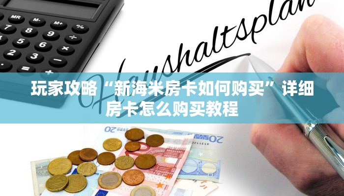 玩家攻略“新海米房卡如何购买”详细房卡怎么购买教程
