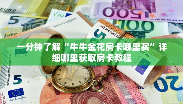 一分钟了解“微信拼十链接怎么弄房卡”获取房卡方式方法