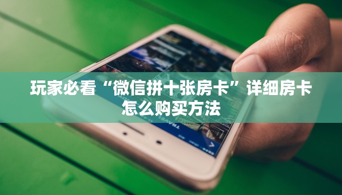 玩家攻略“新琉璃大厅链接牛牛房卡”房卡购买教程方法