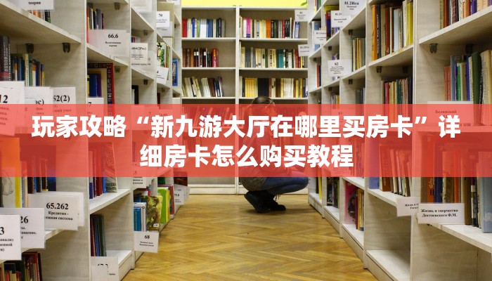 一分钟了解“新众亿房卡批发”获取房卡购买教程