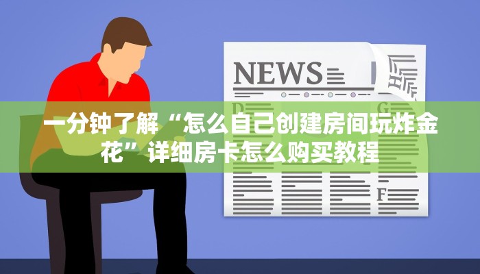玩家必看“美猴王房卡批发”教程房卡分享