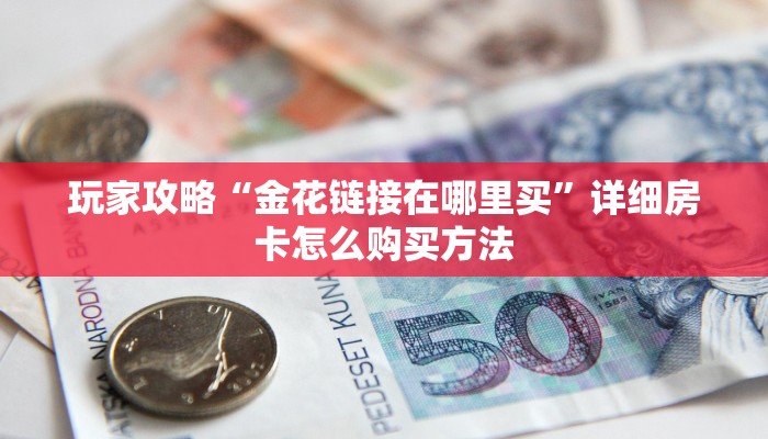 一分钟了解“微信群炸金花怎么建立房间房卡”详细获取房卡方式