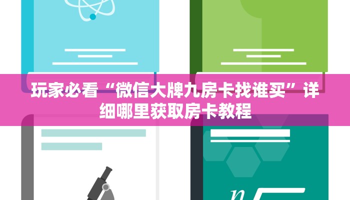 玩家必看“正版炸金花房间卡链接”获取房卡购买教程