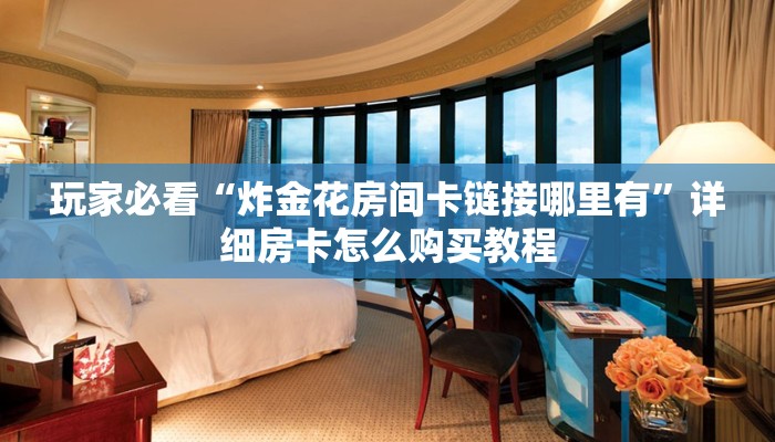 一分钟了解“新皇豪房卡黑科技”获取房卡购买教程