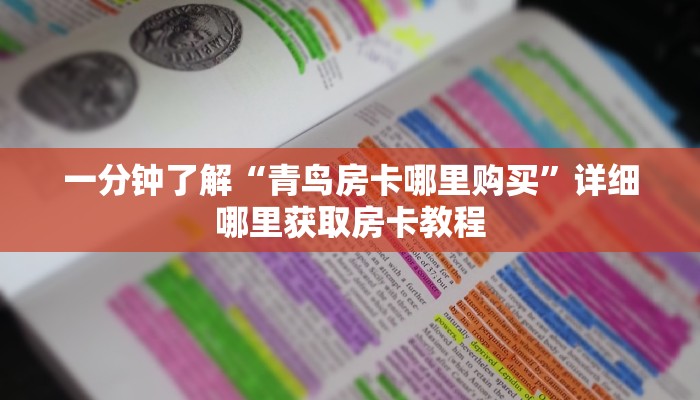 一分钟讲解“牛牛房间卡怎么弄”获取房卡方式方法