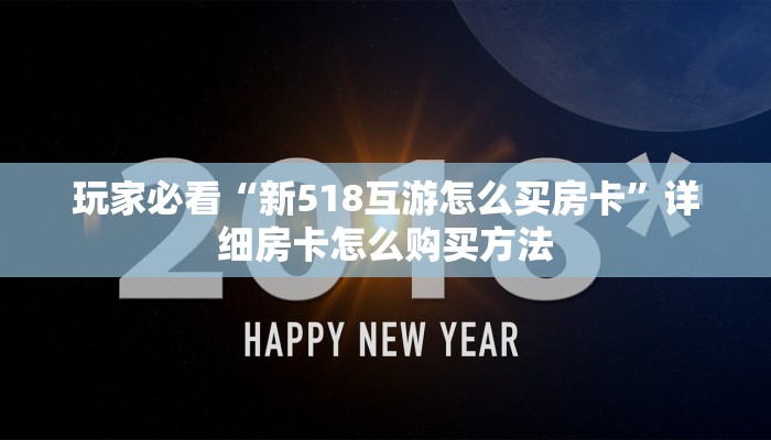 玩家必看“新518互游怎么买房卡”详细房卡怎么购买方法